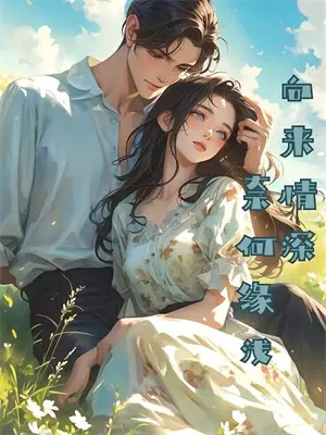 反派和男配的文推荐小说